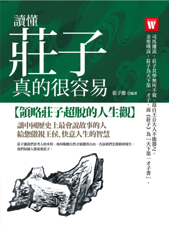 讀懂莊子，真的很容易 (電子書)