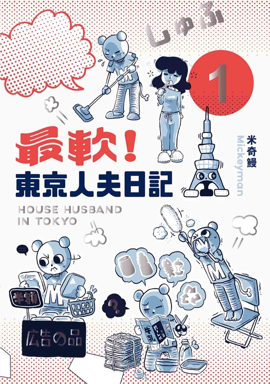 最軟！東京人夫日記1 (電子書)