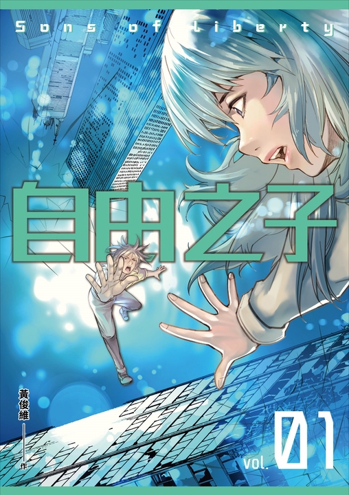 自由之子 第一集 (電子書)