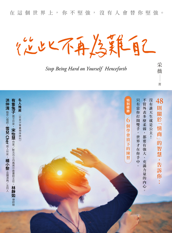 從此不再為難自己 (電子書)