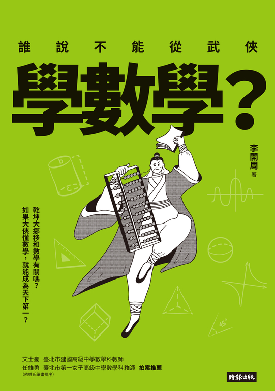 誰說不能從武俠學數學？ (電子書)