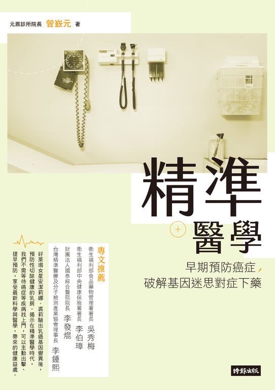 精準醫學：早期預防癌症，破解基因迷思對症下藥 (電子書)