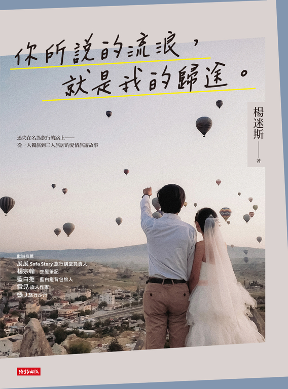 你所說的流浪，就是我的歸途──從一人獨旅到三人旅居的愛情旅遊故事 (電子書)