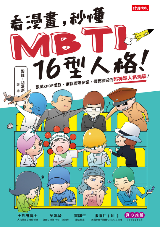 看漫畫，秒懂MBTI 16型人格！ (電子書)