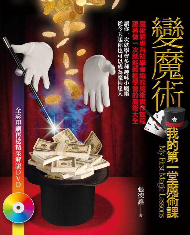 變魔術：我的第一堂魔術課 (電子書)
