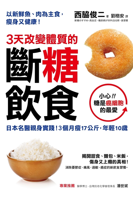 3天改變體質的斷糖飲食：日本名醫親身實踐！3個月瘦17公斤，年輕10歲 (電子書)
