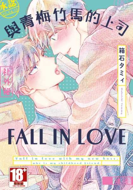 與青梅竹馬的上司FALL IN LOVE(全) (電子書)