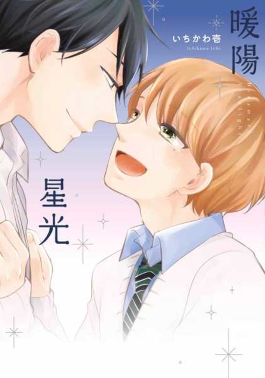 暖陽星光 (全) (電子書)