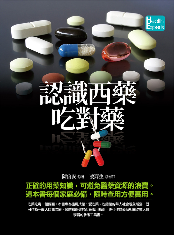 認識西藥吃對藥 (電子書) 陳信安/著、凌羿生/審訂