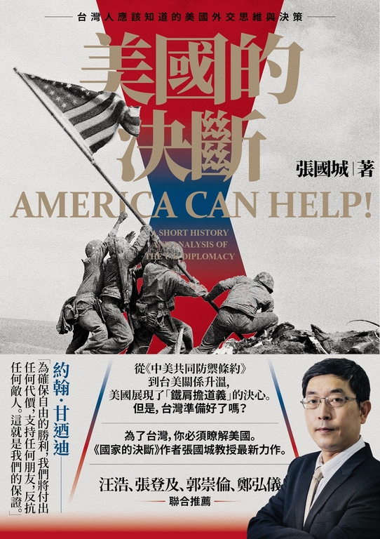 美國的決斷：台灣人應該知道的美國外交思維與決策 (電子書)