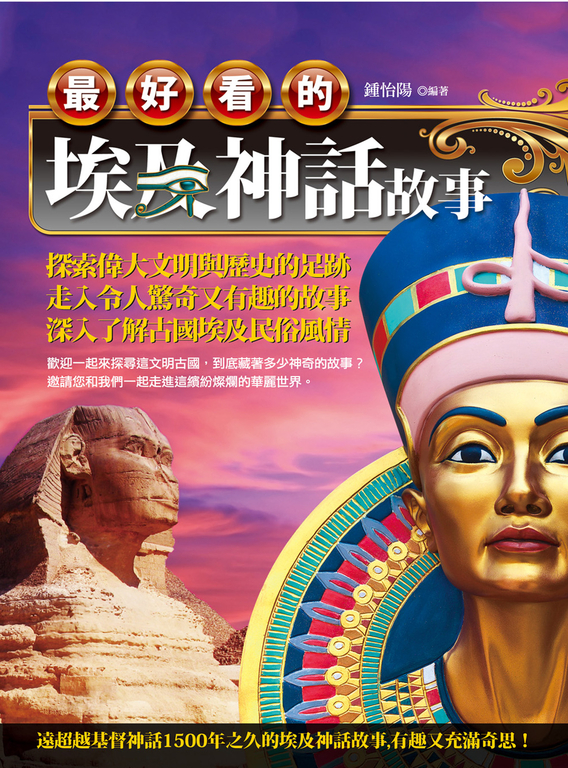 最好看的埃及神話故事 (電子書)
