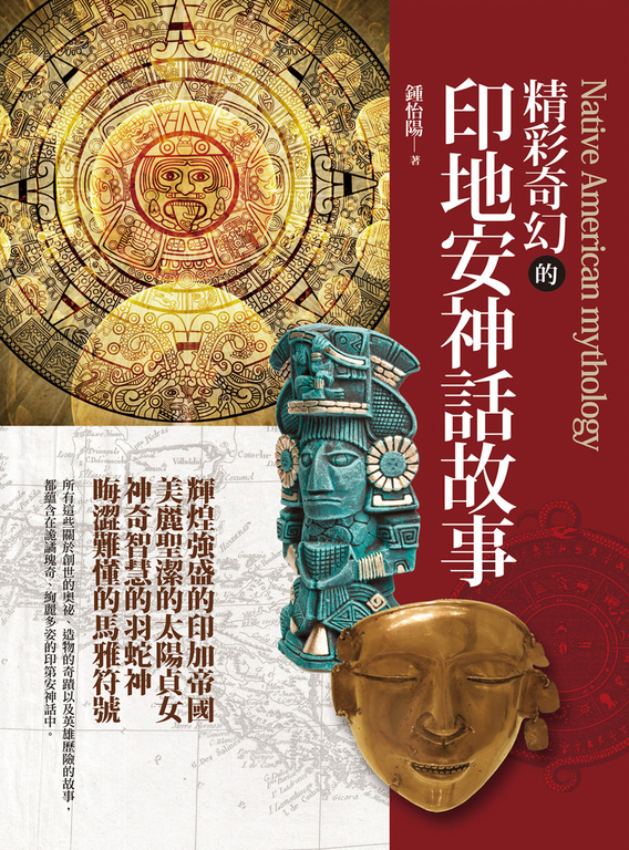 精彩奇幻的印地安神話故事 (電子書)