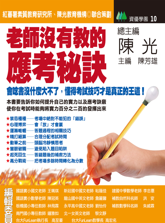 老師沒有教的應考秘訣 (電子書)