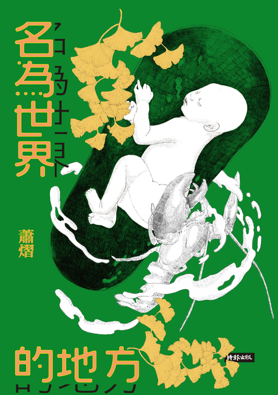 名為世界的地方 (電子書)