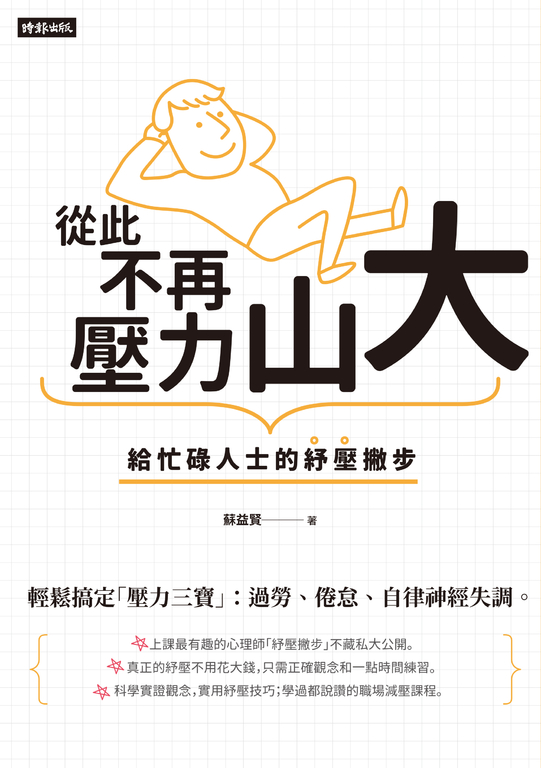 從此不再壓力山大：給忙碌人士的紓壓撇步 (電子書)