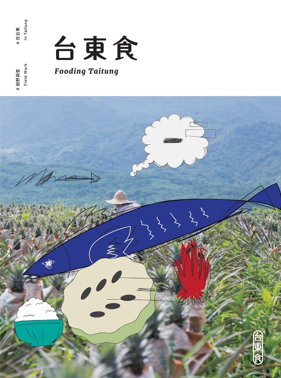 台東食 (電子書)