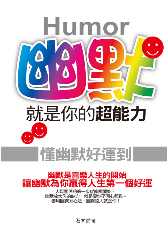 幽默就是你的超能力 (電子書)