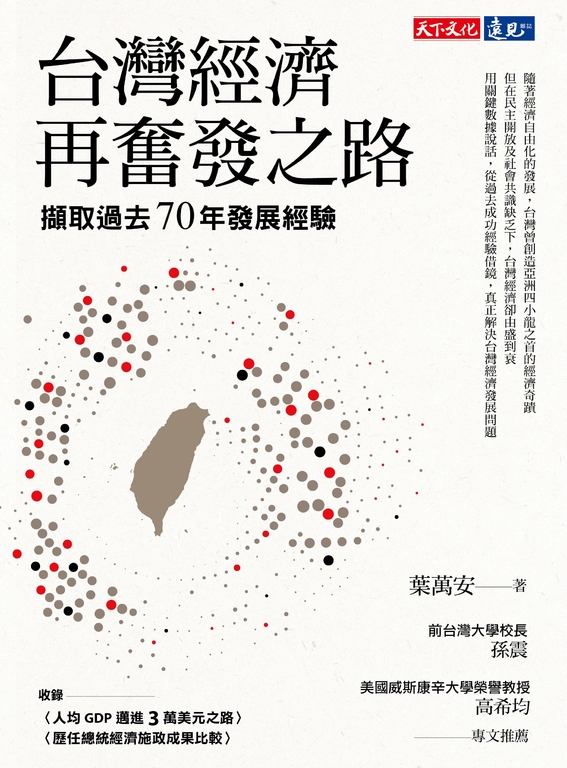 台灣經濟再奮發之路：擷取過去70年發展經驗 (電子書)