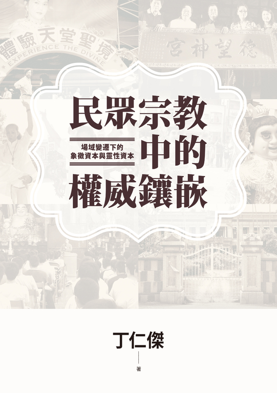 民眾宗教中的權威鑲嵌:場域變遷下的象徵資本與靈性資本 (電子書)