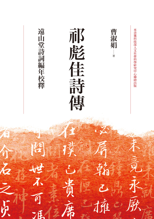 祁彪佳詩傳：遠山堂詩詞編年校釋 (電子書)