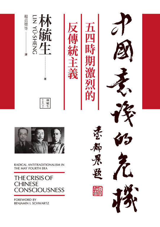 中國意識的危機：五四時期激烈的反傳統主義 (電子書)