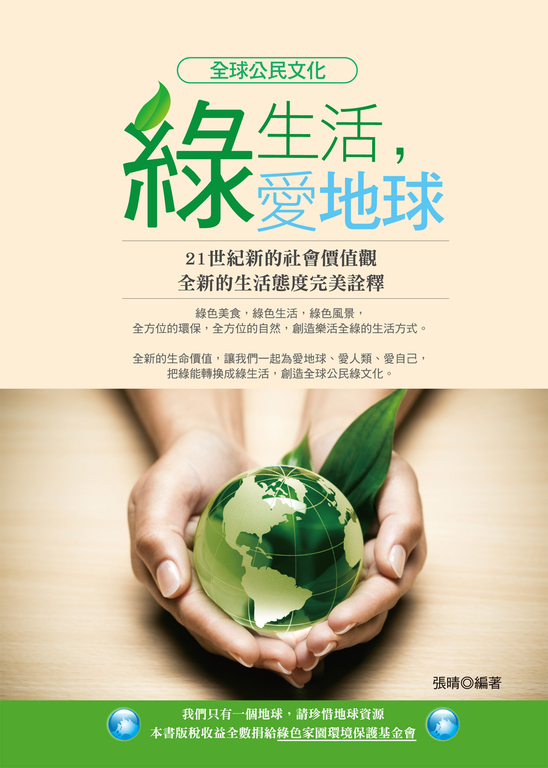 綠生活，愛地球 (電子書)
