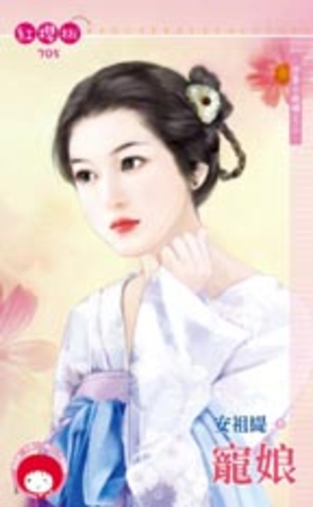 寵娘～沖喜小媳婦之三 (電子書)