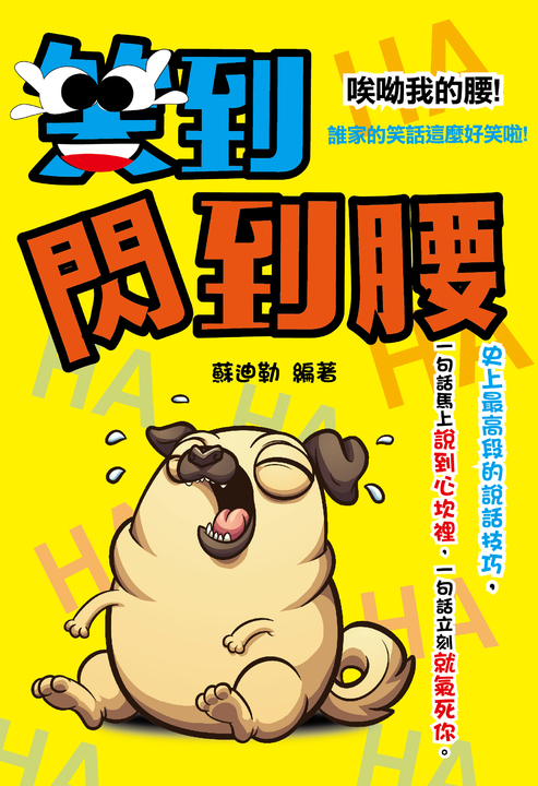 笑到閃到腰 (電子書)