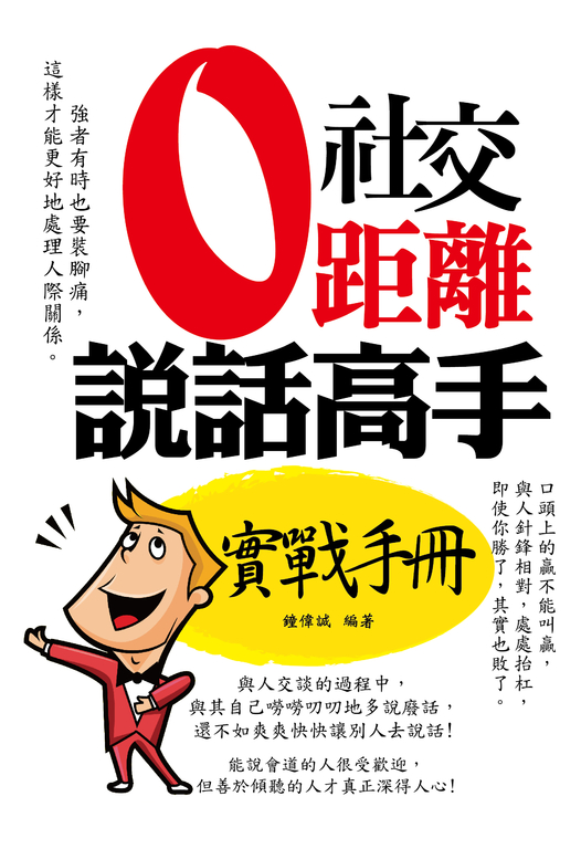 社交零距離:說話高手實戰手冊 (電子書)