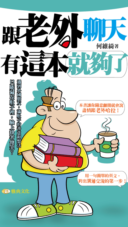 跟老外聊天有這本就夠了 (電子書)