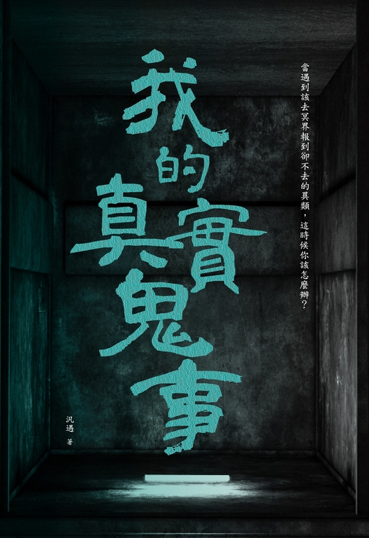 我的真實鬼事 (電子書)
