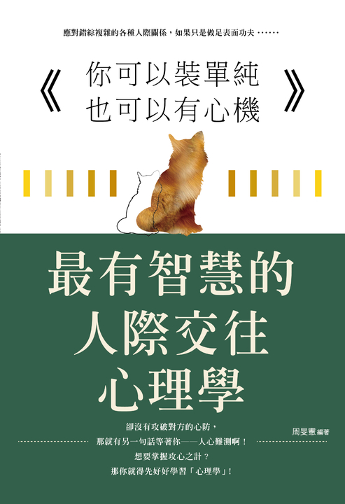 你可以裝單純也可以有心機 ：最有智慧的人際交往心理學 (電子書)