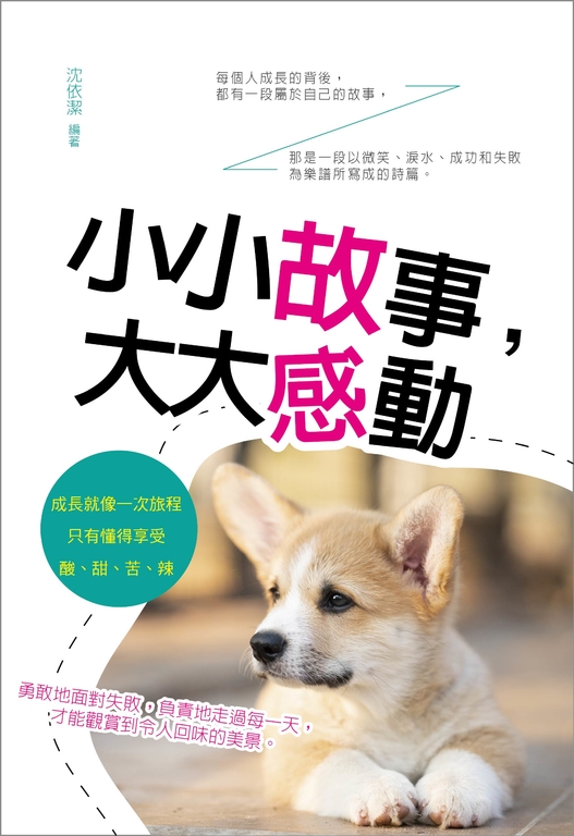 小小故事，大大感動 (電子書)