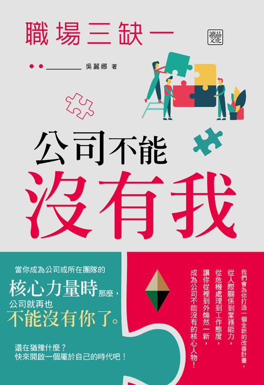 職場三缺一：公司不能沒有我 (電子書)