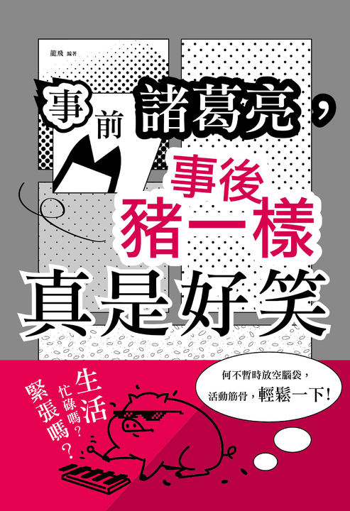 事前諸葛亮，事後豬一樣：真是好笑 (電子書)