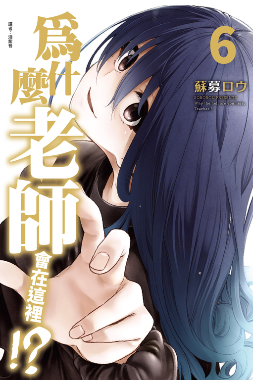 為什麼老師會在這裡!?(06) (電子書)