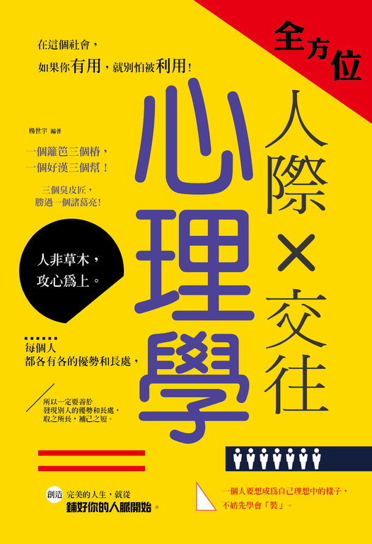 全方位人際交往心理學 (電子書)