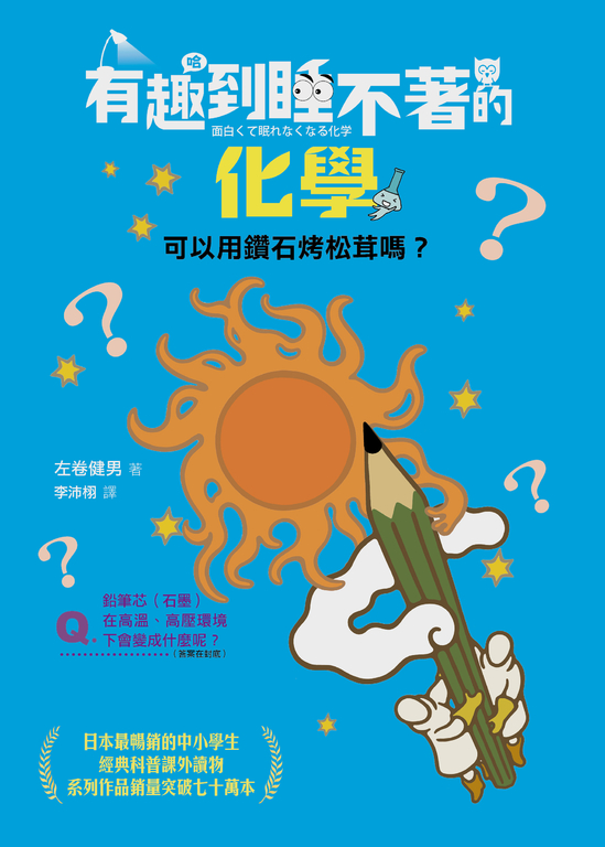 有趣到睡不著的化學:可以用鑽石烤松茸嗎? (電子書)