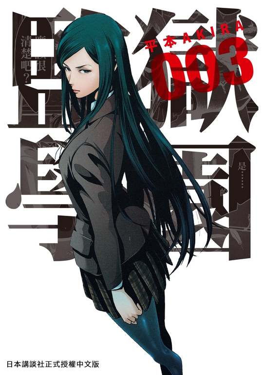 監獄學園 2 (電子書)