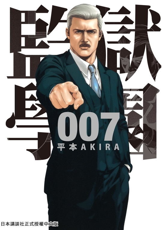 監獄學園 7 (電子書)