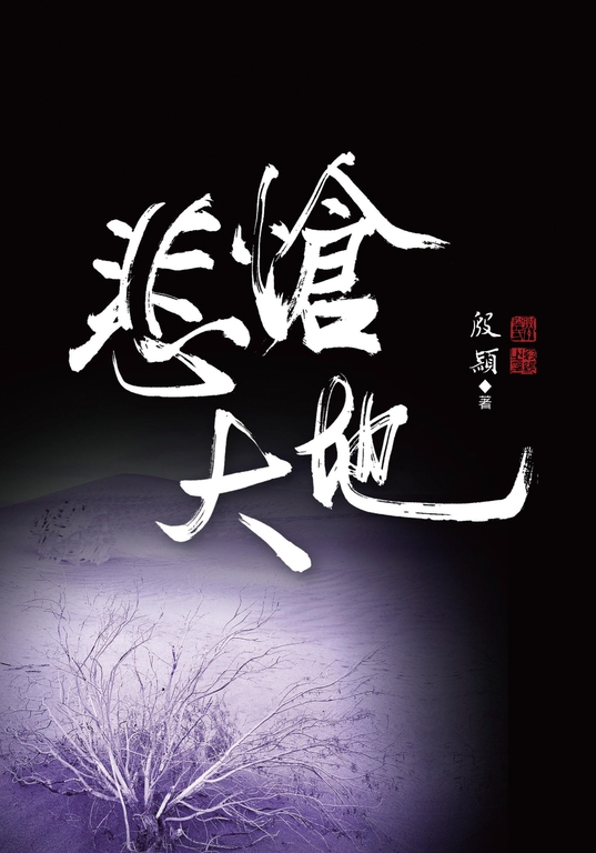 悲愴大地 (電子書)
