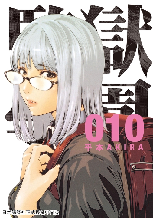 監獄學園 10 (電子書)