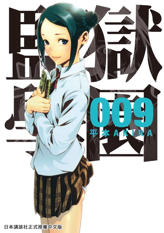 監獄學園 9 (電子書)