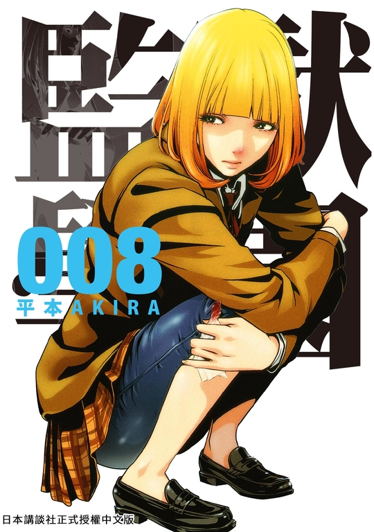 監獄學園 8 (電子書)