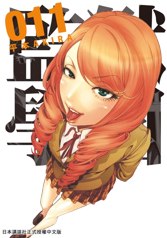 監獄學園 11 (電子書)