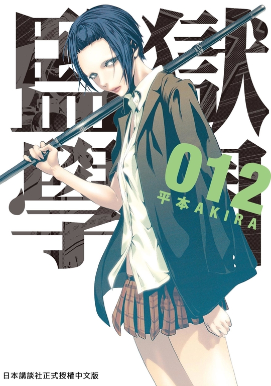 監獄學園 12 (電子書)