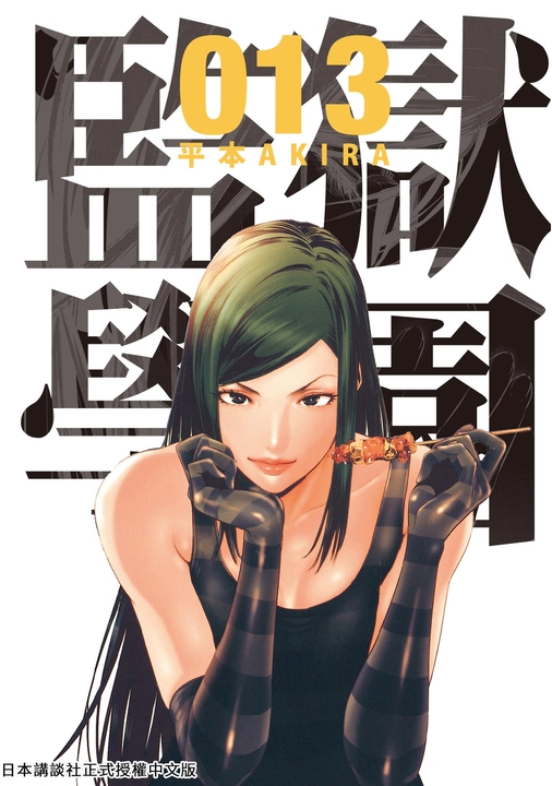 監獄學園 13 (電子書)