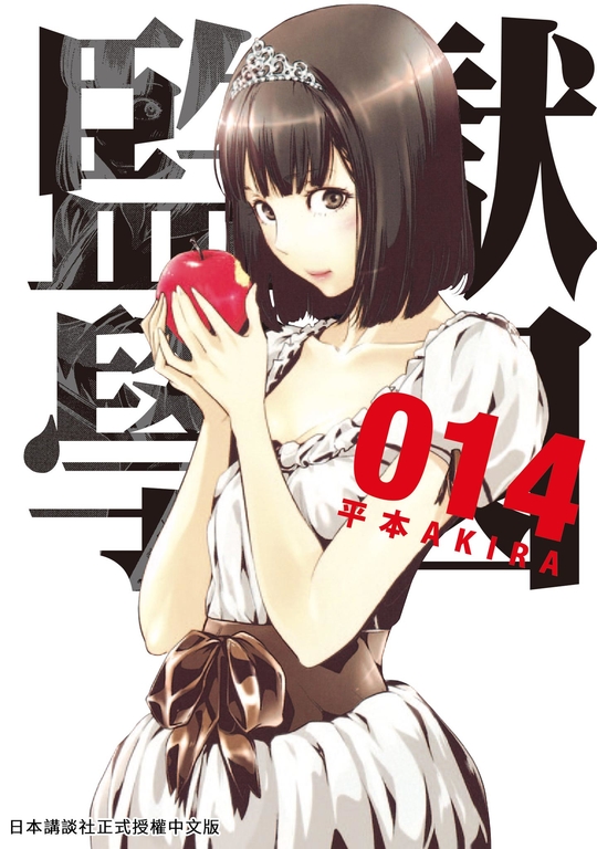 監獄學園 14 (電子書)