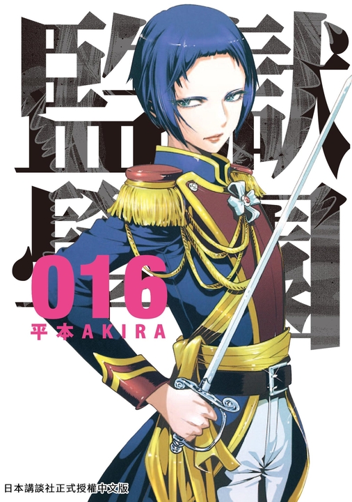 監獄學園 16 (電子書)
