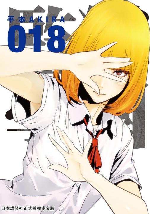 監獄學園 18 (電子書)